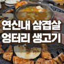 연신내 고기집 엉터리 생고기 삼겹살 단체 회식 모임 주차 후기