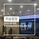 24시 스탠다드 동물의료센터 정준모 외과 원장, 한국수의외과학회 강연 및 증례토의