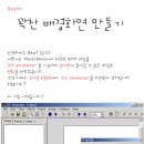 [강좌] 꽉찬 배경화면 만들기 №.2 [SIS Animater] 이미지