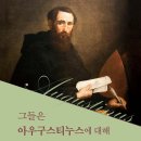 수원가톨릭대학교 대학원 | 그들은 아우구스티누스에 대해 무엇을 말하는가 (2024)