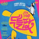 매직 드로잉 음악극 <두들팝> 이미지