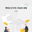 액티브 ETF의 부상과 과제 이미지