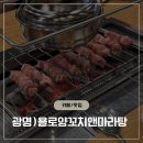 욜로마라탕 - 용인시 처인구 백자로 581 | (광명) 욜로양꼬치앤마라탕ㅣ마라양꼬치ㅣ지삼선ㅣ바지락찜ㅣ내돈내산