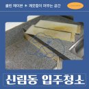 온누리빌 | 신림동 입주청소 구축 다세대 빌라 주방 기름때 제거 후기