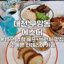 대전 유성구 구암동 브런치 카페 맛집 에스디 추천 카이막,샤크슈카, 갓성비 스테이크 후기 및 주차...