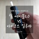 한주플라스틱 | 릴 에이블 2.0 vs 아이코스 일루마, 일루마원 실사용 비교후기 - 궐련형 전자담배의 양대산맥