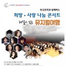 한국전력과 함께하는 희망 사랑 나눔 콘서트 이미지