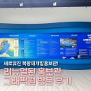 북항재개발홍보관의 새로운 그래픽월 방문후기