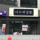 나드리김밥 파동점 네이버블로그