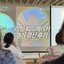 트렌디메이커3 | 피메 재수생의 리빙 피드메이커 3기 결산 후기