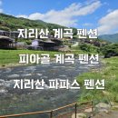 지리산파파스펜션