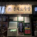 동회소주방