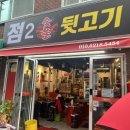 점2숯불뒷고기