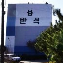 주식회사 반석건설 이미지