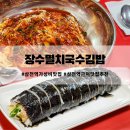 삼전역 가성비 맛집 장수멸치국수김밥 내돈내산 후기 가볼만한곳