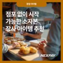 (주)넥스트렌드 | 점포 없이 시작 가능한 소자본 장사 아이템 추천