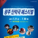 [공연예매] 2017 광주 단막극 페스티벌 2017. 7. 21(금) ~ 2017. 7. 30(일) 씨디아트홀(전남대 정문 사거리) 이미지