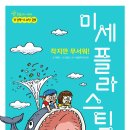 [작지만 무서워! 미세 플라스틱] 이명희 선생님의 신간이 나왔습니다 이미지