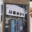 여수 이순신광장 맛집 서울해장국 김치찌개 내돈내산