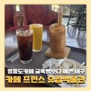 카페 프린스 유럽박물관 영흥도카페에서 만난 굴뚝빵