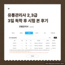 대한유통 | 유통관리사 2급, 3급 3일 독학 후기!(시험일정, 기출문제, 공부시간, 합격률)