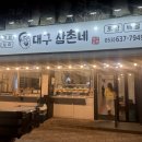 대구삼촌네 | 대구 남구 대명동 맛집 대구 삼촌네.영수정 이벤트 및 영업시간, 메뉴판과 후기까지!