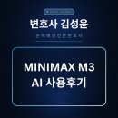 미니맥스 | 중국산 Ai 미니맥스, MiniMax M3 사용 후기