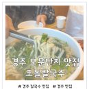3752 | 경주 보문단지 맛집 가족 외식으로 좋은 조돌칼국수 내돈내산 후기