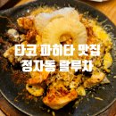 세븐일레븐 정자헤리츠점 | 뚠뚠여지도 192번째 여정 정자동 카페거리 맛집 파히타와 타코가 맛있는 멕시칸 식당 랄루차 방문 후기