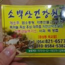 소백산건강원 - 영주시 광복로92번길 15 | 소백산건강원