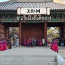 재현중학교 | 서울 특별 이색 체험 여행 덕수궁 왕궁수문장 교대의식 일정