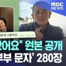 이쁘게 나왔어요 원본 공개 명태균-尹부부 문자 280장 이미지