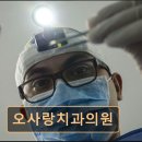 오사랑치과의원 이미지