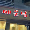 일구칠구 동태 매운탕 이미지