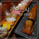 라온수제돈가스 하남점 | [춘천] 내돈내산 춘천초밥맛집 춘천스시맛집 춘천점심추천 국립춘천박물관맛집 라온스시