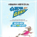 명성슈퍼 | 슈퍼거북 슈퍼토끼 뮤지컬 할인정보 및 후기 | 서울숲 씨어터 2관