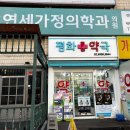 새평화약국 이미지
