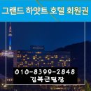 서울미라마(유)그랜드하얏트서울 이미지