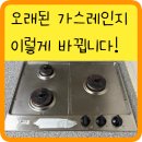 도원삼성래미안제1경로당 | 용산구 가스레인지 교체 오래된 가스레인지 교체한 시공 후기