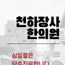 천하장사한의원 이미지