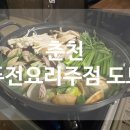 [솔직후기] 춘천 명동, 요선동 감성주점 ‘퓨전요리주점 도도’