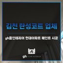 김천 탄성코트 업체 gh홈인테리어 현대아파트 페인트 시공