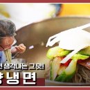[한국인의밥상★풀버전] 더워지기 시작하면 생각나는 그 맛! 평양냉면의 매력 속으로 | “백년의 유혹 평양냉면” 이미지