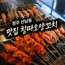 칭따오양꼬치 | 부모님도 아이들도 만족한, 청주 양꼬치 맛집 추천 산남동 칭따오양꼬치 솔직후기