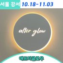 애프터글로우서울