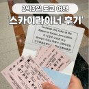 도쿄 여행 스카이라이너 티켓 매트로패스권 내돈내산 구매 후기 할인