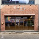 아무술집 - 수원시 장안구 화산로233번길 56 | 아무술집