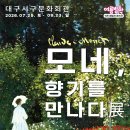 전시체험전 「모네, 향기를 만나다」 전시 안내 이미지