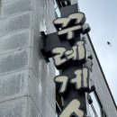 꾸례게스트하우스 이미지