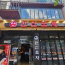 불로포차 | 전주 신시가지 술집 한신포차 닭발 육전 우동 주말에 다녀온 후기